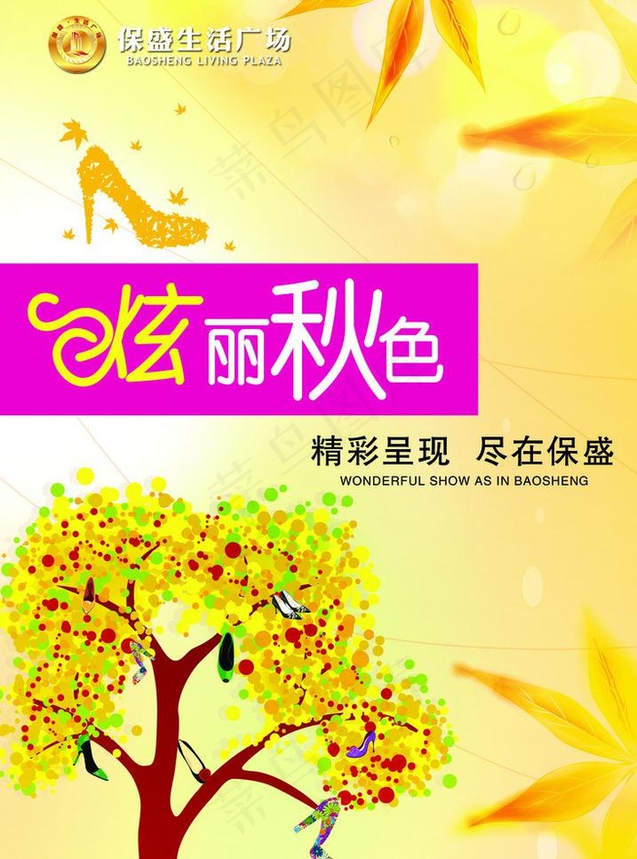 生活广场秋季吊旗图片(1929X2756(DPI:70))psd模版下载