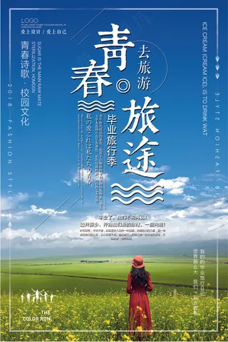 2018年蓝色大气简洁青春旅途海报