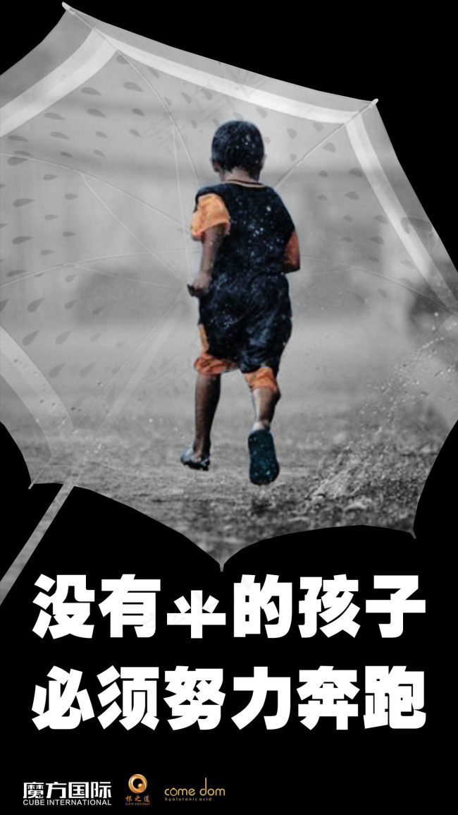 [没有伞的孩子需要奔跑] 励志