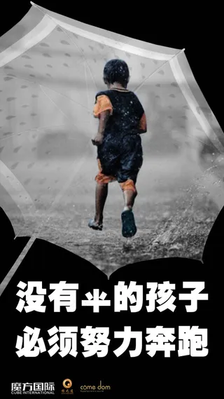 [没有伞的孩子需要奔跑] 励志