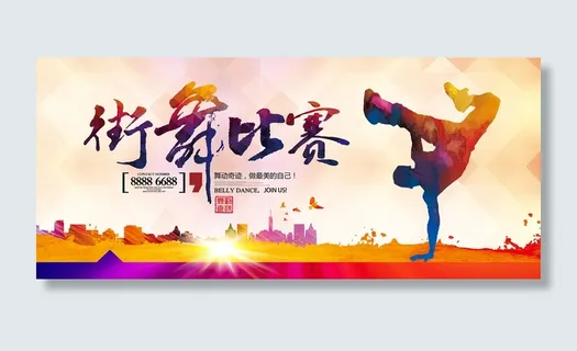 街舞比赛海报