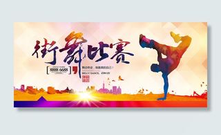 街舞比赛海报