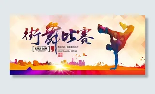街舞比赛海报