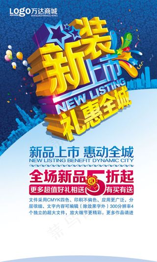 新装上市海报PSD