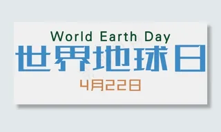 世界地球日艺术字体排版设计素材