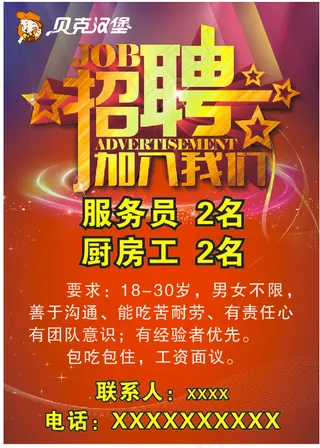 招聘  贝克汉煲