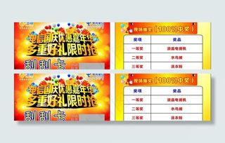 电信国庆刮刮卡图片