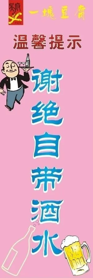 谢绝自带酒水海报图片