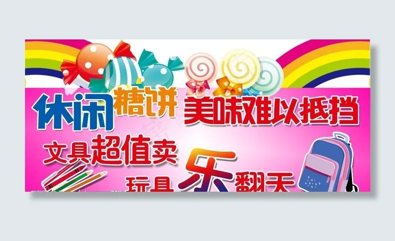 休闲糖果 文玩乐翻天图片psd模版下载