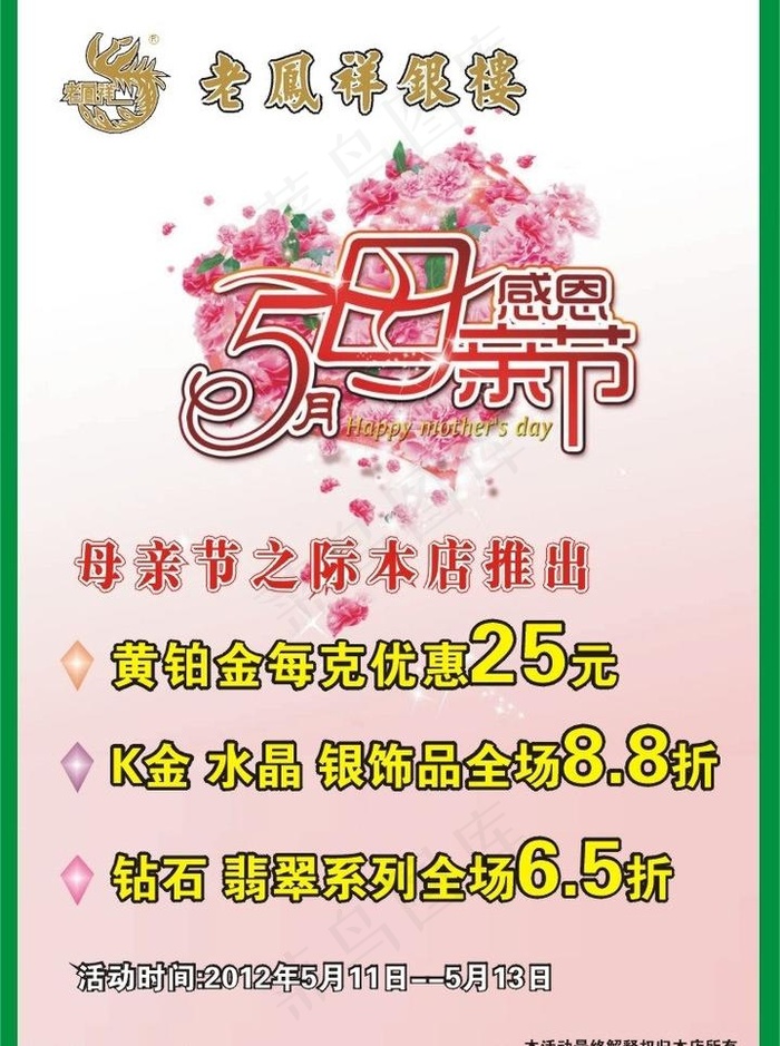 老凤祥母亲节活动图片cdr矢量模版下载