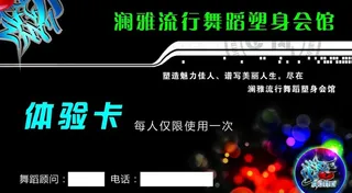 舞蹈塑身会馆体验卡图片