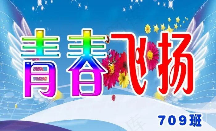 青春飞扬图片psd模版下载