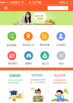 人才招聘APP首页PSD分层素材