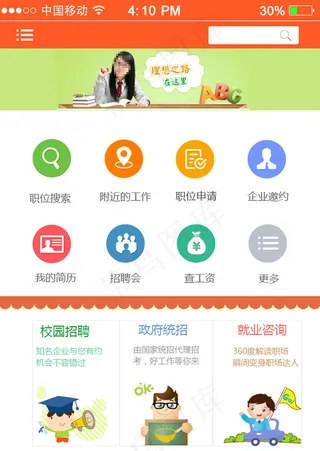 人才招聘APP首页PSD分层素材