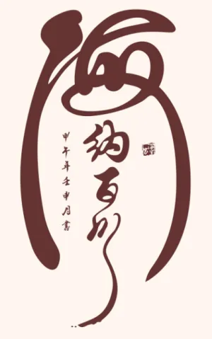海纳百川