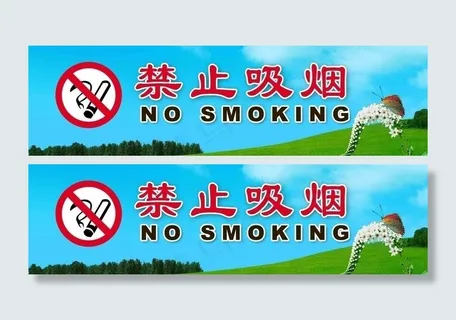 禁止吸烟图片
