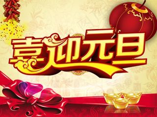 2015喜迎元旦