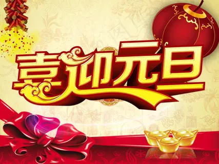 2015喜迎元旦 2015喜迎元旦