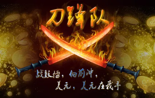 队名 队号 团队海报 刀锋队 ps...