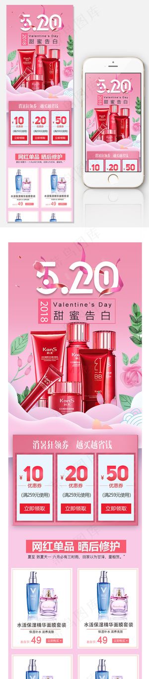 520浪漫化妆品无线首页