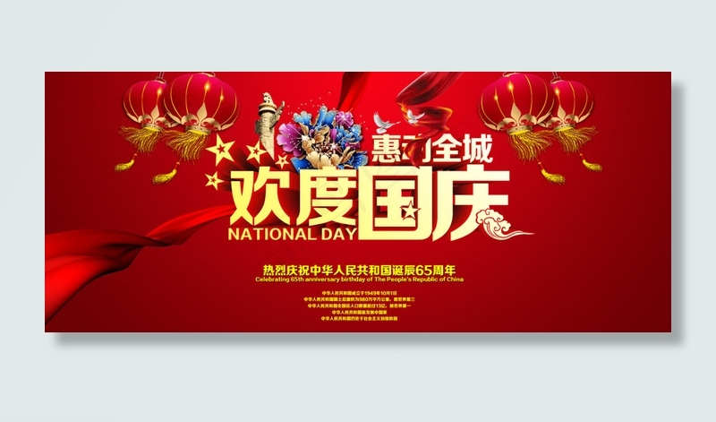 欢度国庆活动背景模板海报psd模版下载