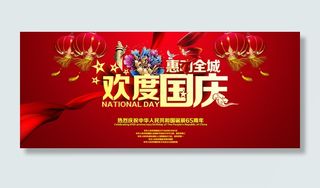 欢度国庆活动背景模板海报