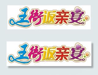 王衙返亲宴艺术字
