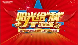 阳光给利惠动全城促销海报设计PSD素材