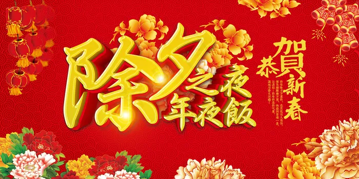 除夕年夜饭海报(7087X3543(DPI:150))psd模版下载