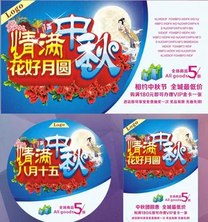 情满中秋花好月圆海报设计矢量素材