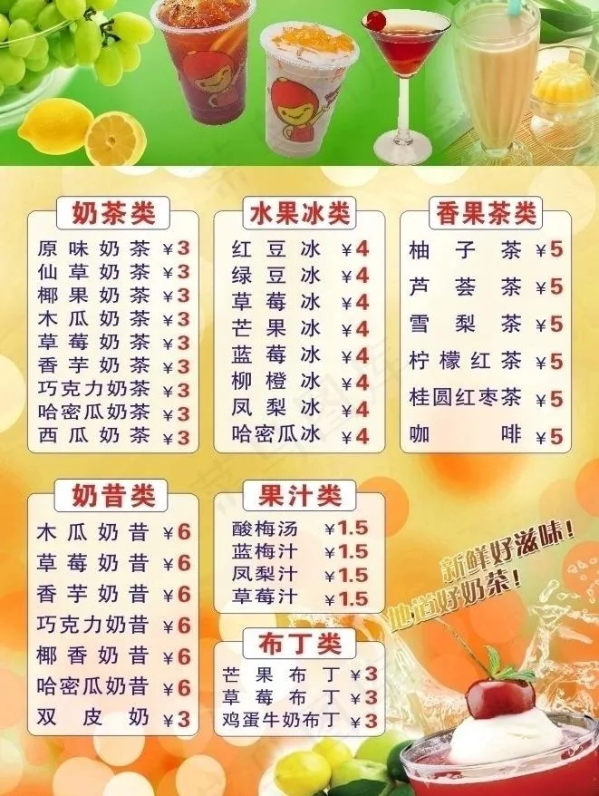 奶茶果汁价目表图片cdr矢量模版下载