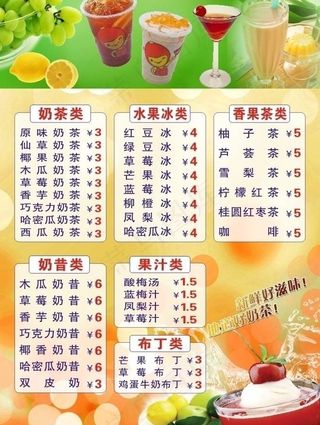 奶茶果汁价目表图片