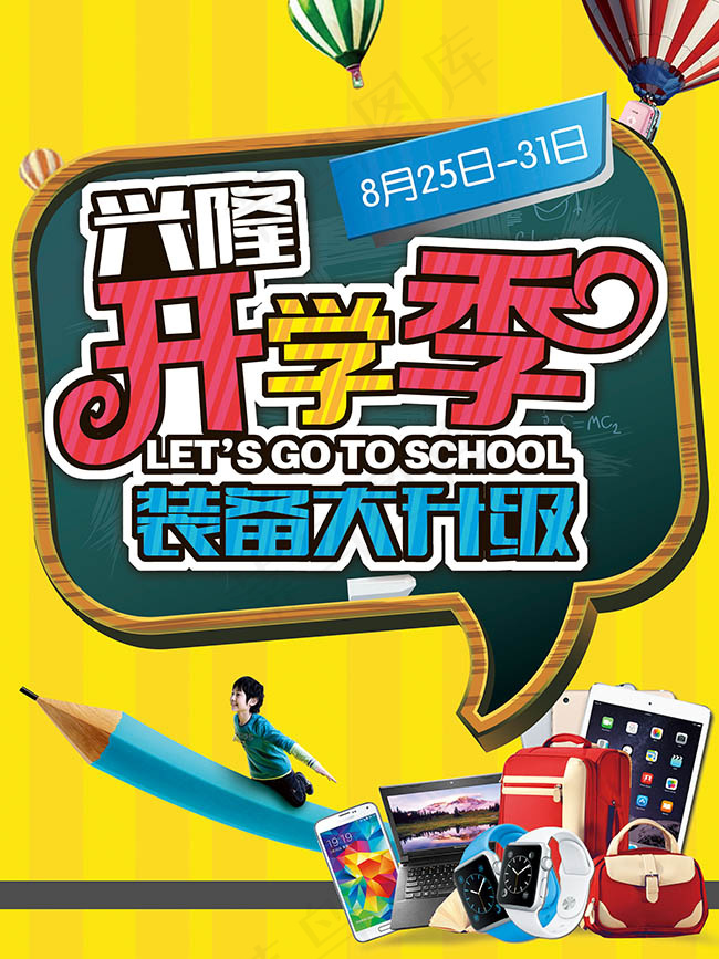 开学季促销海报设计