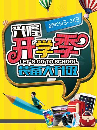 开学季促销海报设计