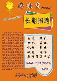 好味当招聘图片