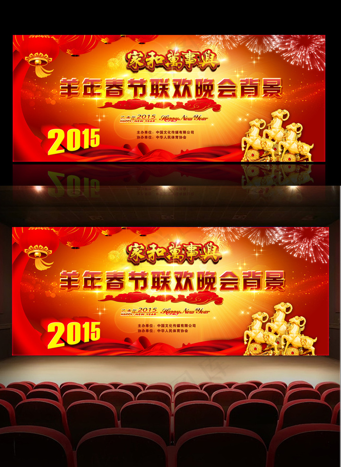家和万事兴2015羊年春节联欢晚会...(9449X3841(DPI:300))psd模版下载