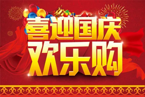 喜迎国庆欢乐购海报素材