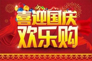 喜迎国庆欢乐购海报素材