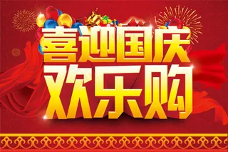 喜迎国庆欢乐购海报素材