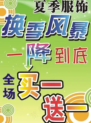 夏季服饰 换季风暴图片