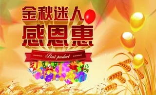 金秋迷人感恩惠图片