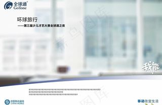 全球通广告我能版式图片