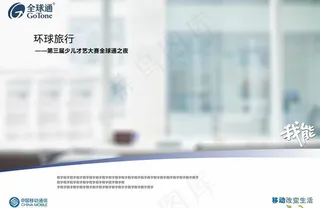 全球通广告我能版式图片