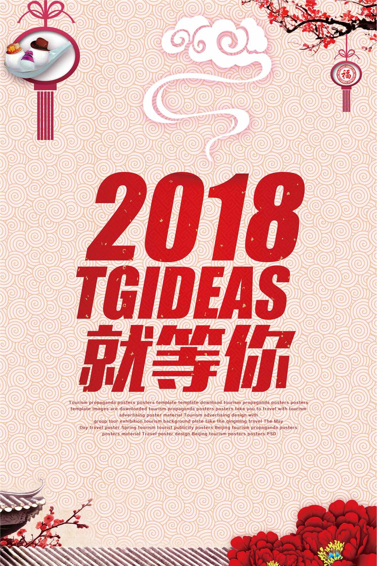 中国风2018狗年我来了海报