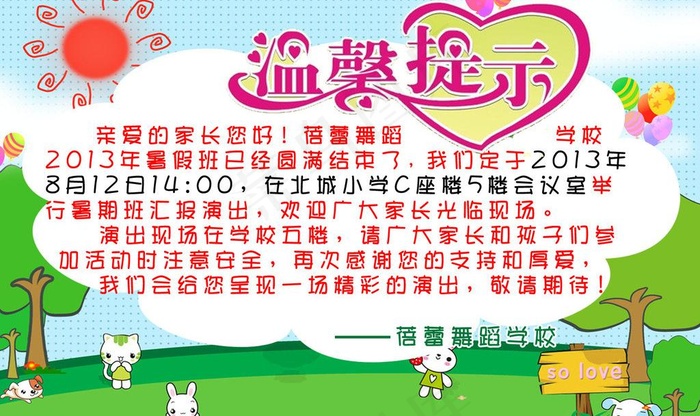 蓓蕾舞蹈学校温馨提示图片psd模版下载