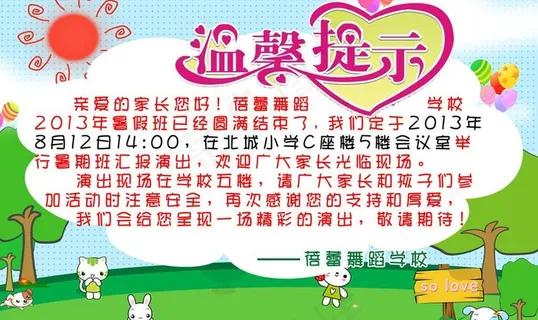 蓓蕾舞蹈学校温馨提示图片