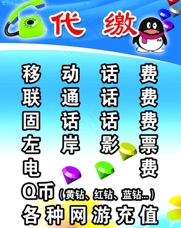 代缴话费海报图片psd模版下载
