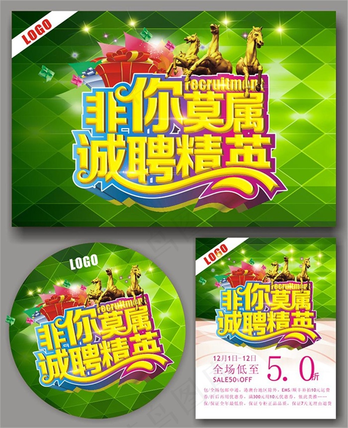 企业诚聘精英招聘海报