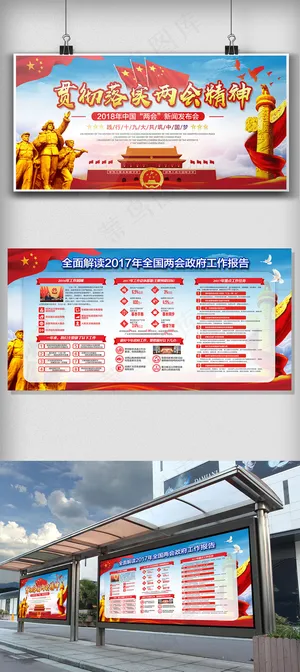 2018年落实两会精神展板免费模板...