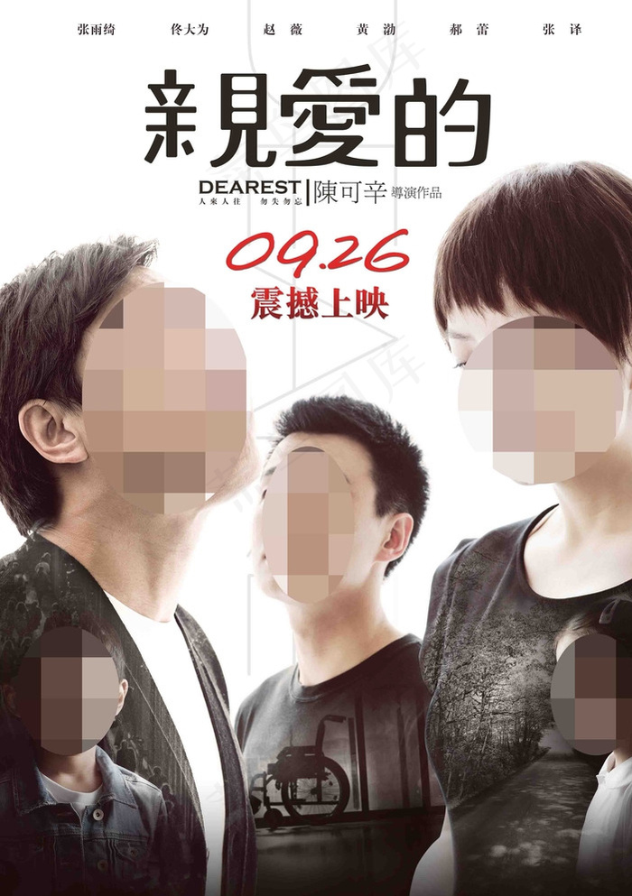 亲爱的 电影宣传人物海报图片(2953X4134(DPI:100))psd模版下载